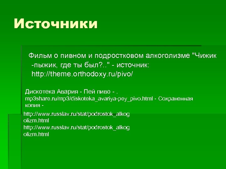 Источники Фильм о пивном и подростковом алкоголизме "Чижик -пыжик, где ты был? . .