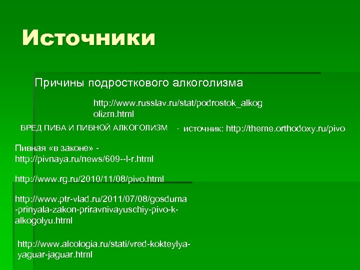 Источники Причины подросткового алкоголизма http: //www. russlav. ru/stat/podrostok_alkog olizm. html ВРЕД ПИВА И ПИВНОЙ