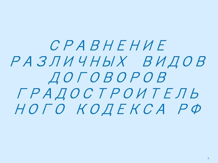 СРАВНЕНИЕ РАЗЛИЧНЫХ ВИДОВ ДОГОВОРОВ ГРАДОСТРОИТЕЛЬ НОГО КОДЕКСА РФ 1 