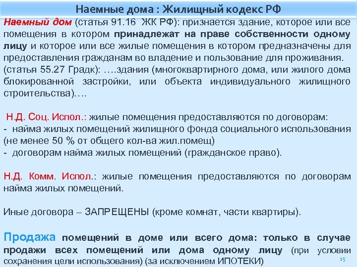 Наемные дома : Жилищный кодекс РФ Наемный дом (статья 91. 16 ЖК РФ): признается