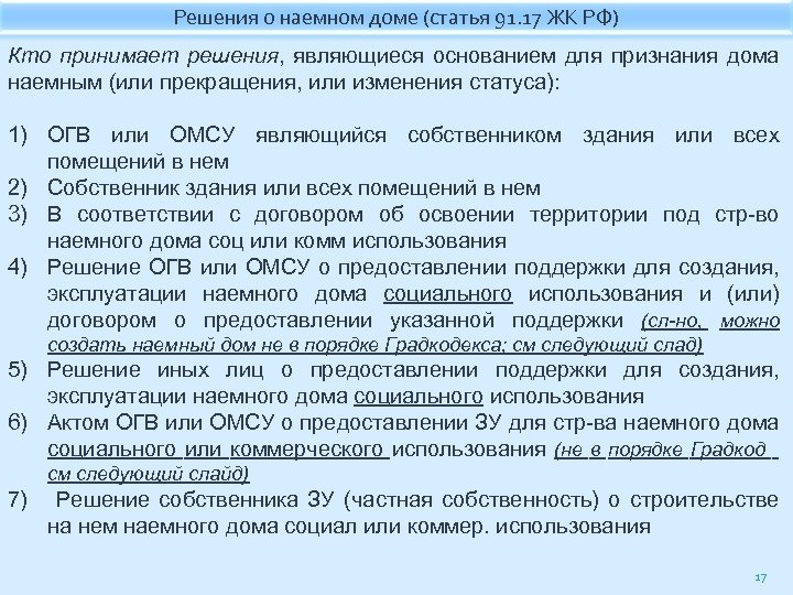 Решения о наемном доме (статья 91. 17 ЖК РФ) Кто принимает решения, являющиеся основанием