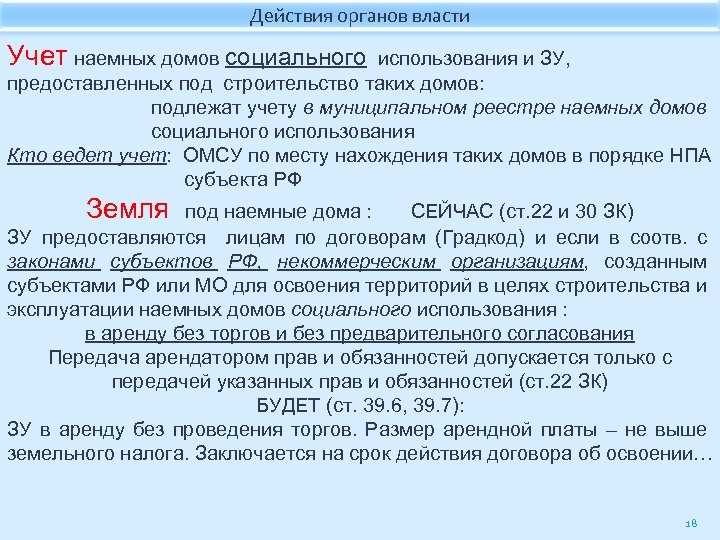 Действия органов власти Учет наемных домов социального использования и ЗУ, предоставленных под строительство таких