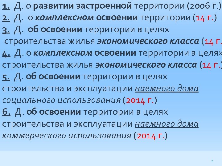 1. Д. о развитии застроенной территории (2006 г. ) 2. Д. о комплексном освоении