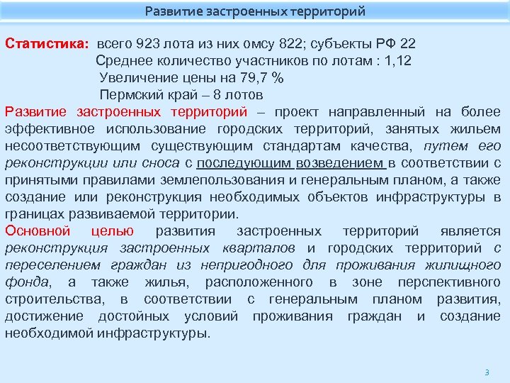 Развитие застроенных территорий Статистика: всего 923 лота из них омсу 822; субъекты РФ 22