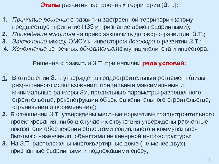 Договор развития территории. Развитие застроенных территорий. Договор о развитии застроенной территории. Решение о развитии застроенной территории. Правовое регулирование развития застроенных территорий.