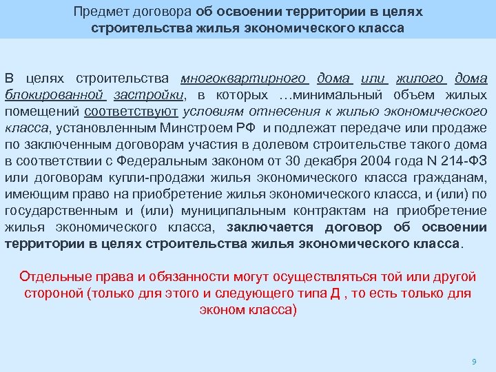 Предмет договора об освоении территории в целях строительства жилья экономического класса В целях строительства