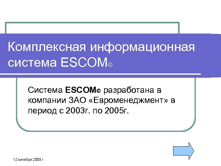 Комплексная информационная система ESCOM Система ESCOM разработана в компании ЗАО «Евроменеджмент» в период с