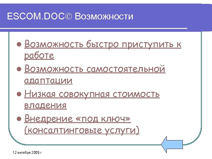 ESCOM. DOC Возможности l Возможность быстро приступить к работе l Возможность самостоятельной адаптации l