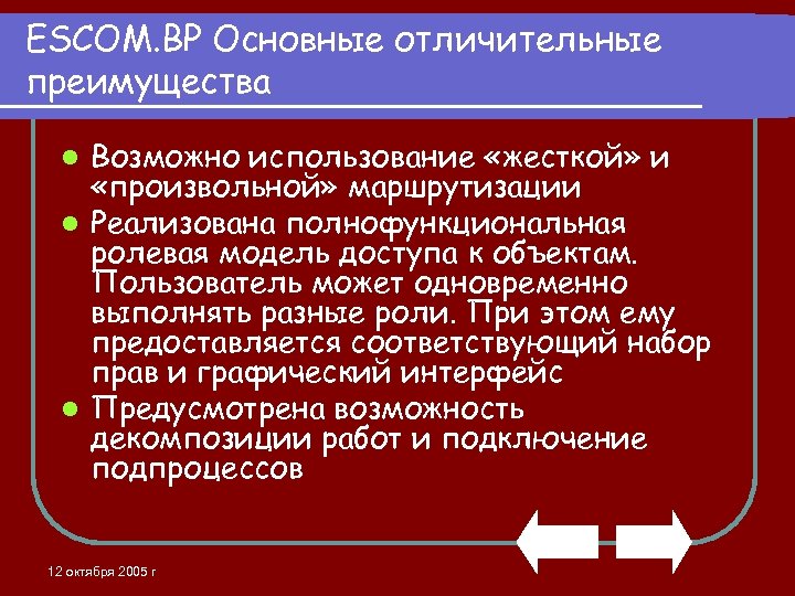 ESCOM. BP Основные отличительные преимущества Возможно использование «жесткой» и «произвольной» маршрутизации l Реализована полнофункциональная