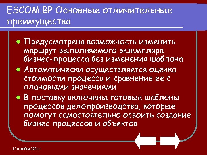 ESCOM. BP Основные отличительные преимущества Предусмотрена возможность изменить маршрут выполняемого экземпляра бизнес-процесса без изменения