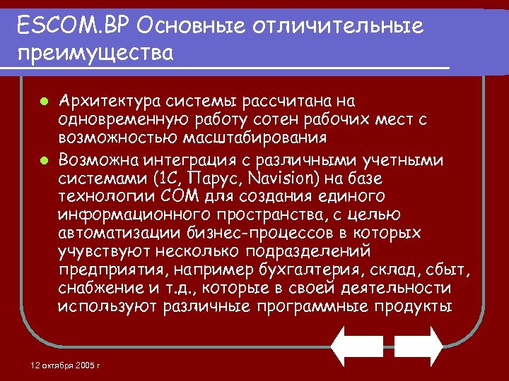 ESCOM. BP Основные отличительные преимущества Архитектура системы рассчитана на одновременную работу сотен рабочих мест