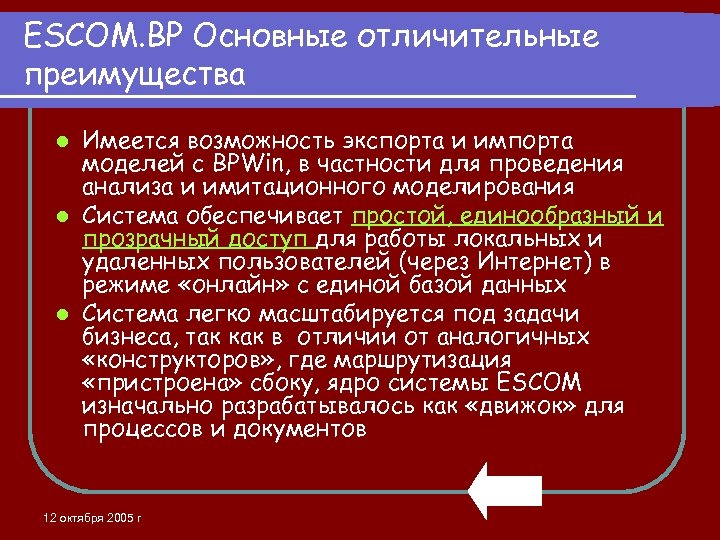 ESCOM. BP Основные отличительные преимущества Имеется возможность экспорта и импорта моделей с BPWin, в