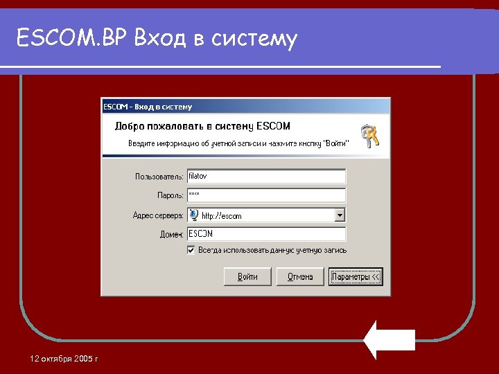 ESCOM. BP Вход в систему 12 октября 2005 г 