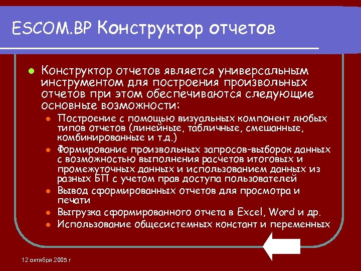 ESCOM. BP Конструктор отчетов l Конструктор отчетов является универсальным инструментом для построения произвольных отчетов
