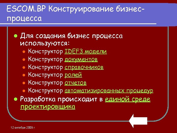 ESCOM. BP Конструирование бизнеспроцесса l Для создания бизнес процесса используются: l l l l