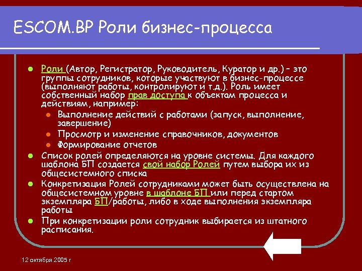 ESCOM. BP Роли бизнес-процесса Роли (Автор, Регистратор, Руководитель, Куратор и др. ) – это