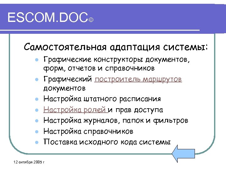 ESCOM. DOC Самостоятельная адаптация системы: l l l l Графические конструкторы документов, форм, отчетов