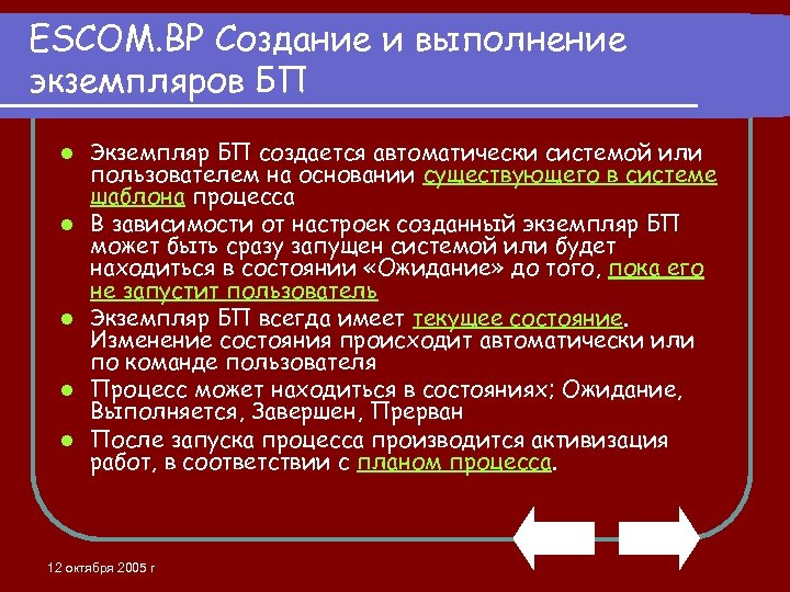 ESCOM. BP Создание и выполнение экземпляров БП l l l Экземпляр БП создается автоматически