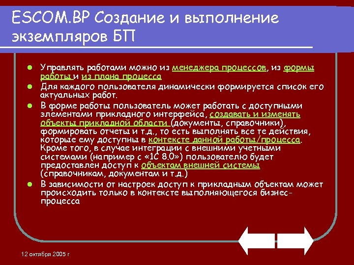 ESCOM. BP Создание и выполнение экземпляров БП Управлять работами можно из менеджера процессов, из