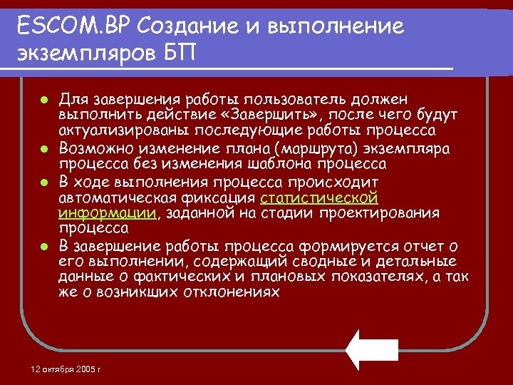ESCOM. BP Создание и выполнение экземпляров БП Для завершения работы пользователь должен выполнить действие