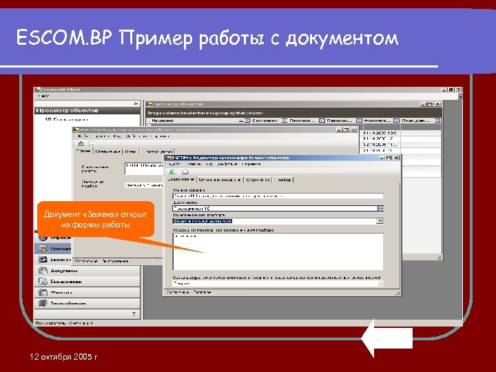 ESCOM. BP Пример работы с документом Документ «Заявка» открыт из формы работы 12 октября