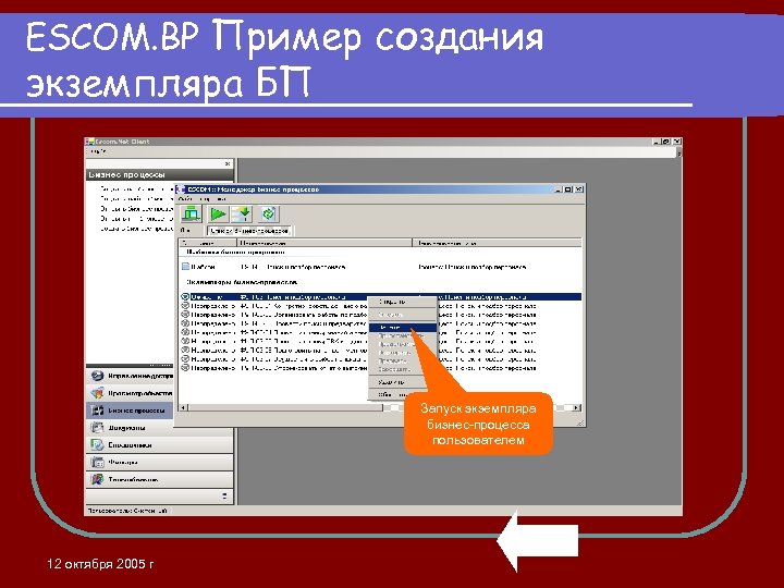 ESCOM. BP Пример создания экземпляра БП Запуск экземпляра бизнес-процесса пользователем 12 октября 2005 г