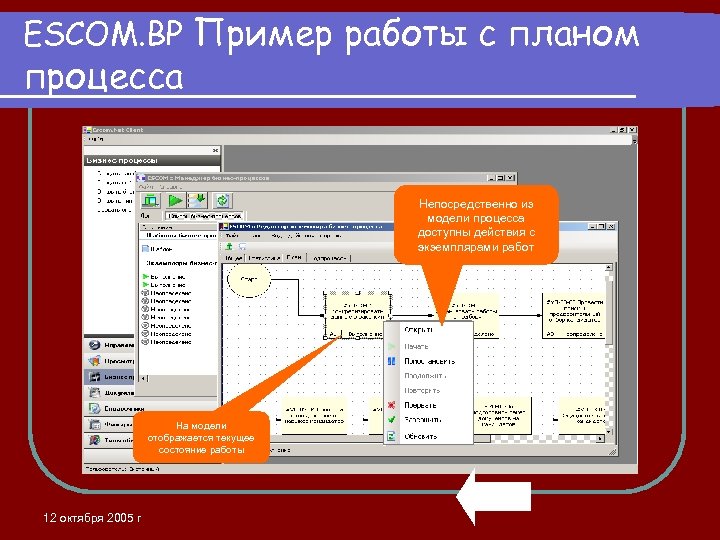 ESCOM. BP Пример работы с планом процесса Непосредственно из модели процесса доступны действия с