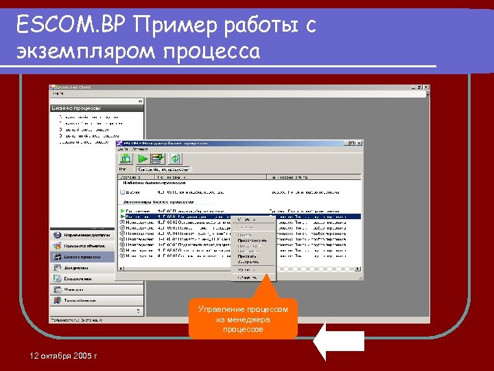 ESCOM. BP Пример работы с экземпляром процесса Управление процессом из менеджера процессов 12 октября