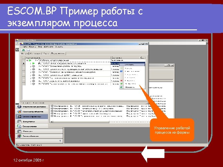 ESCOM. BP Пример работы с экземпляром процесса Управление работой процесса из формы 12 октября