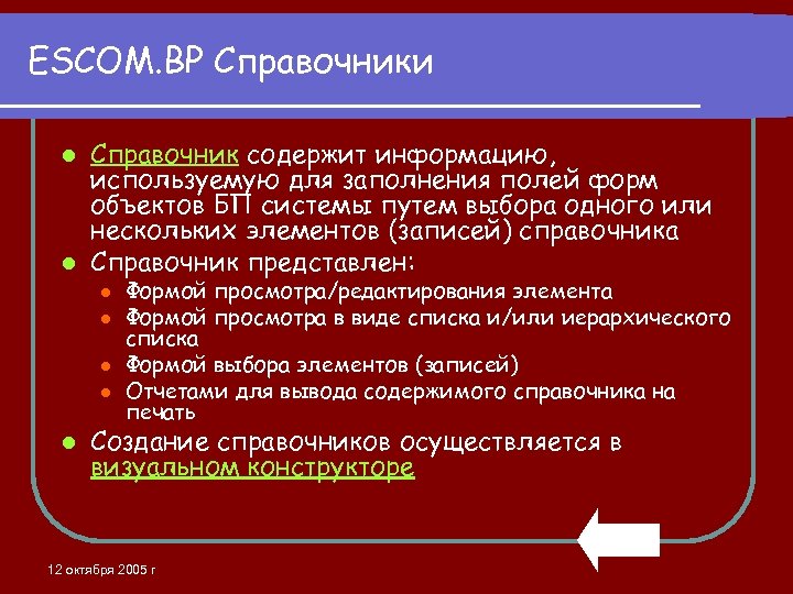 ESCOM. BP Справочники Справочник содержит информацию, используемую для заполнения полей форм объектов БП системы
