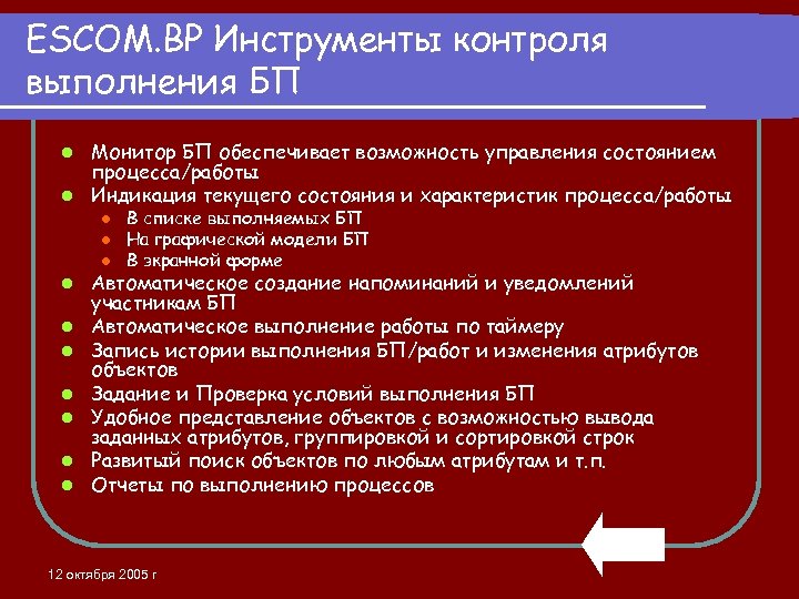 ESCOM. BP Инструменты контроля выполнения БП Монитор БП обеспечивает возможность управления состоянием процесса/работы l