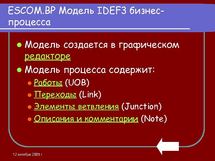 ESCOM. BP Модель IDEF 3 бизнеспроцесса l Модель создается в графическом редакторе l Модель
