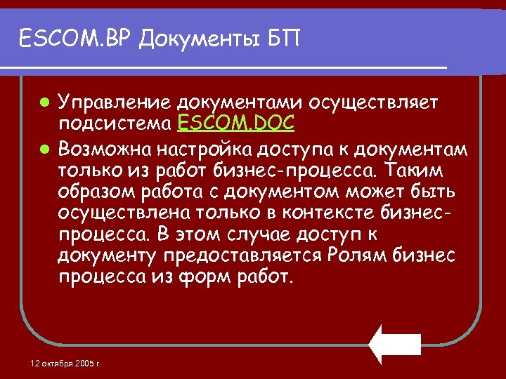 ESCOM. BP Документы БП Управление документами осуществляет подсистема ESCOM. DOC l Возможна настройка доступа