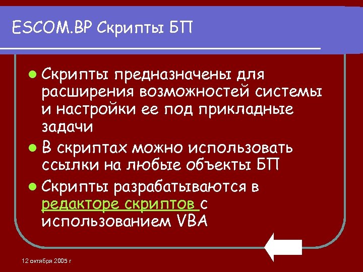 ESCOM. BP Скрипты БП l Скрипты предназначены для расширения возможностей системы и настройки ее