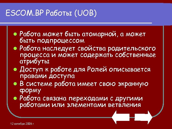 ESCOM. BP Работы (UOB) l l l Работа может быть атомарной, а может быть