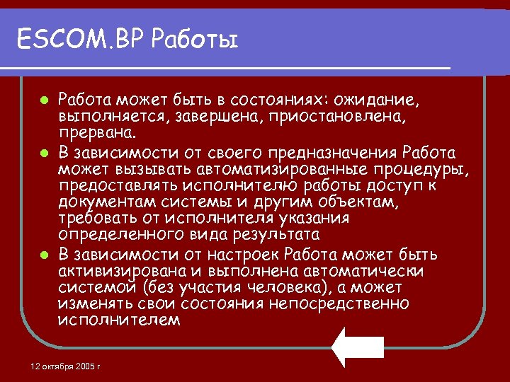 ESCOM. BP Работы Работа может быть в состояниях: ожидание, выполняется, завершена, приостановлена, прервана. l