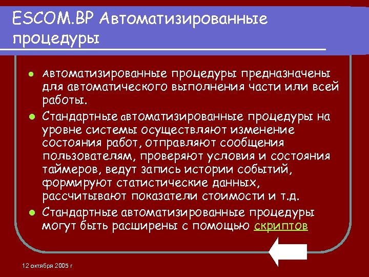 ESCOM. BP Автоматизированные процедуры предназначены для автоматического выполнения части или всей работы. l Стандартные