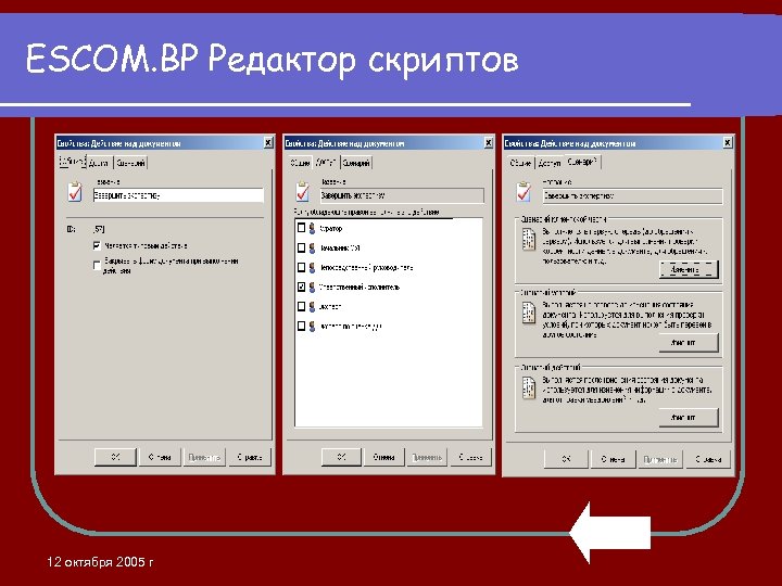 ESCOM. BP Редактор скриптов 12 октября 2005 г 