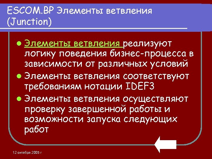 ESCOM. BP Элементы ветвления (Junction) l Элементы ветвления реализуют логику поведения бизнес-процесса в зависимости