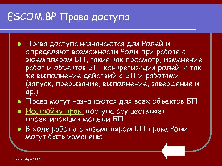 ESCOM. BP Права доступа назначаются для Ролей и определяют возможности Роли при работе с