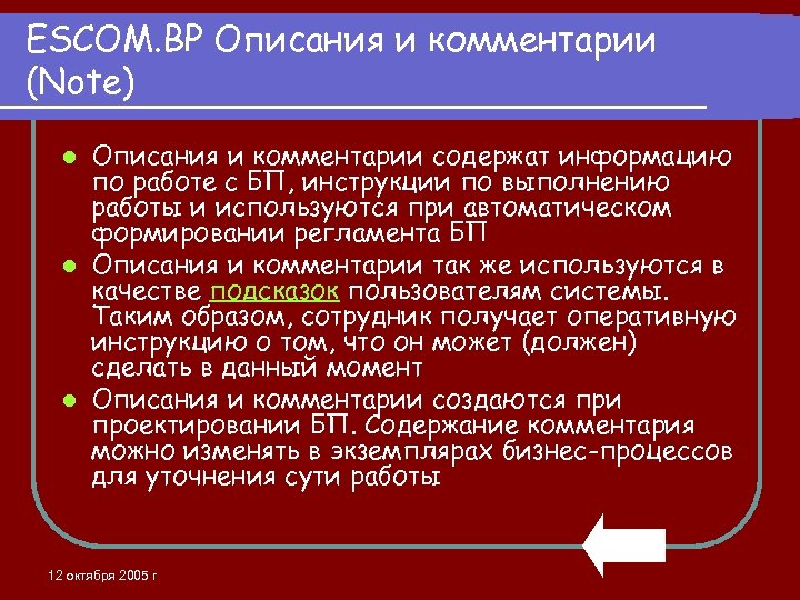 ESCOM. BP Описания и комментарии (Note) Описания и комментарии содержат информацию по работе с
