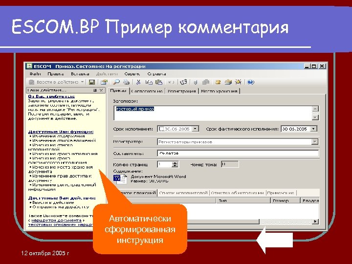 ESCOM. BP Пример комментария Автоматически сформированная инструкция 12 октября 2005 г 