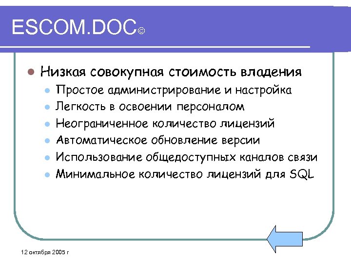 ESCOM. DOC l Низкая совокупная стоимость владения l l l Простое администрирование и настройка