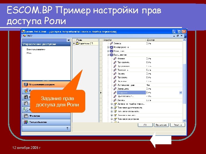 ESCOM. BP Пример настройки прав доступа Роли Задание прав доступа для Роли 12 октября