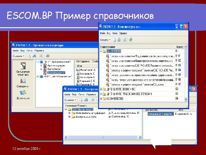 ESCOM. BP Пример справочников 12 октября 2005 г 