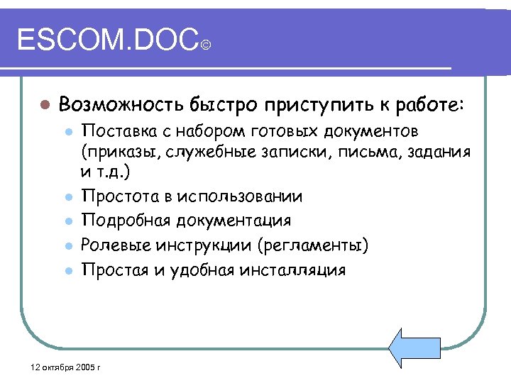 ESCOM. DOC l Возможность быстро приступить к работе: l l l Поставка с набором