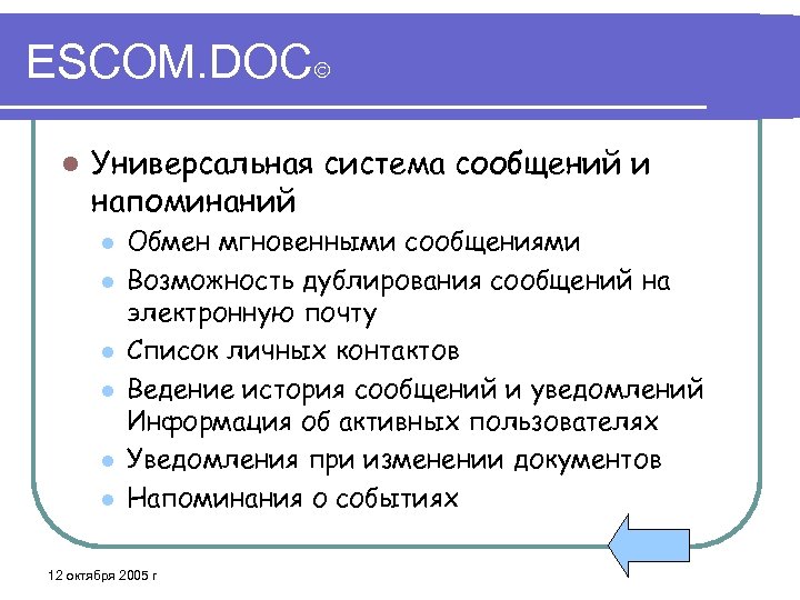 ESCOM. DOC l Универсальная система сообщений и напоминаний l l l Обмен мгновенными сообщениями