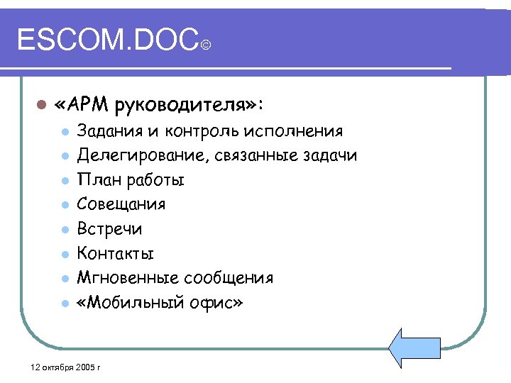 ESCOM. DOC l «АРМ руководителя» : l l l l Задания и контроль исполнения