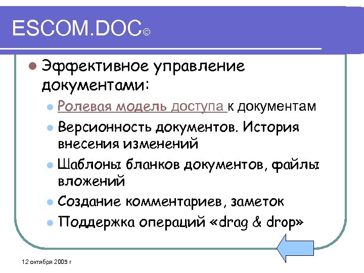 ESCOM. DOC l Эффективное документами: управление Ролевая модель доступа к документам l Версионность документов.