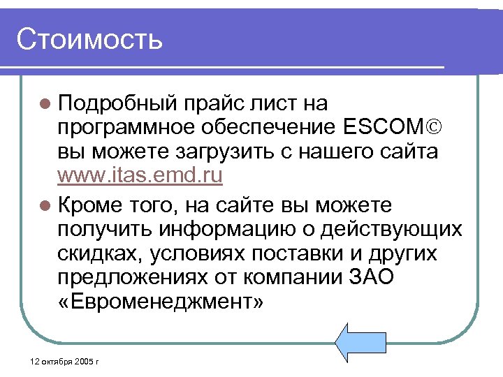 Стоимость l Подробный прайс лист на программное обеспечение ESCOM вы можете загрузить с нашего